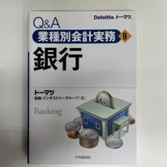 Q&amp;A業種別会計実務・3 素材 (Q&amp;A業種別会計実務 3)／トーマツ マニュファクチャリング インダストリーグループ Q＆A業種別会計実務／3素材 | 中央経済社ビジネス専門書