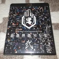 ⛩️真天地開闢集団ジグザグMV集ブルーレイ