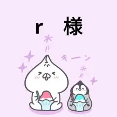 r様❤専用