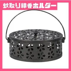 和風蚊取り線香ホルダー　スチール製　吊り下げ　室内　室外　庭仕事　アウトドア