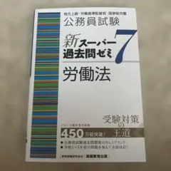 公務員試験新スーパー過去問ゼミ7労働法地方上級・国家総合職・国家一般職