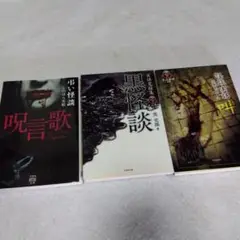 呪言歌・黒怪談 ・叫　３冊セット