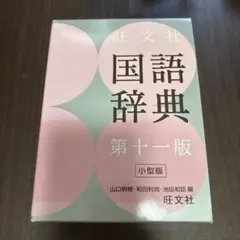 旺文社 国語辞典