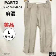 美品　PART2 JUNKO SIMADA アンクルパンツ　麻混　ストレッチ　L