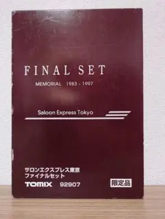 92907 サロンエクスプレス東京 ファイナルセット 7両セット 限定品 Nゲージ】TOMIX 92907 サロンエクスプレス東京 ファイナルセット