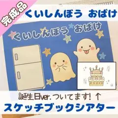 《完成品》誕生日会対応◎スケッチブックシアター＊くいしんぼう おばけ＊誕生会OK