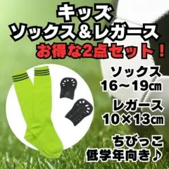 【2点セット】　黄緑×黒　ジュニア　サッカーソックス　＆　レガース　キッズ