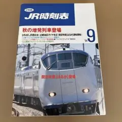 JR編集　時刻表　1994/9