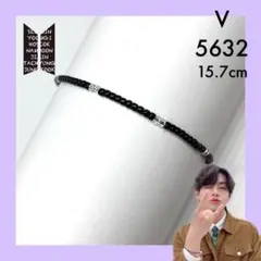 BTS ブレスレット 5632 (テテ)約15.7cm