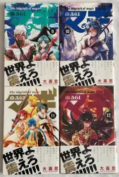 マギ 漫画 9巻～12巻