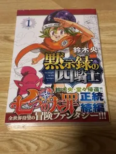 黙示録の四騎士1巻　初版未開封シュリンク付き