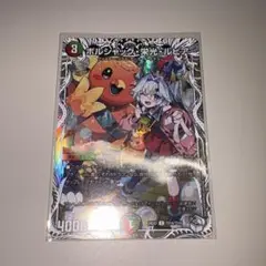 デュエルマスターズ ボルシャック栄光ルピア キャラプレミアムトレジャー 1枚