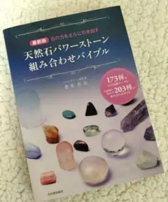 [最新版] 天然石 パワーストーン 組み合わせ バイブル