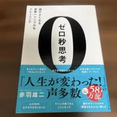 ゼロ秒思考 : 頭がよくなる世界一シンプルなトレーニング