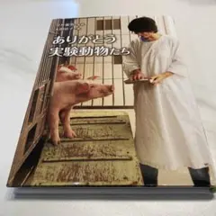 ありがとう実験動物たち