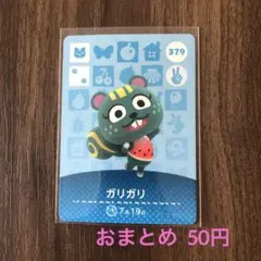 379ガリガリ あつまれどうぶつの森amiiboカード
