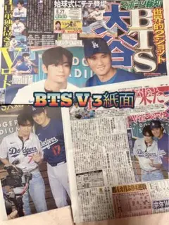 3紙　スポーツ報知　デイリー　ニッカン　8月27日号 BTS V 始球式 　新聞