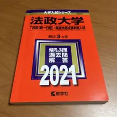 法政大学 T日程〈統一日程〉・英語外部試験利用入試 2021年版
