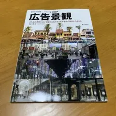【最新版】屋外広告の知識 第四次改訂版&第五次改訂版　3冊セット 屋外広告の知識 法令編 第五次改訂版 | 屋外広告行政研究会