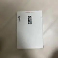 倫理21 心理学　本