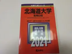 北海道大学　後期日程 2021年度　赤本　入試問題