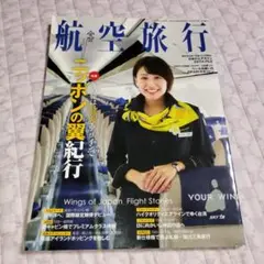 航空旅行Vol.32（2020WINTER）