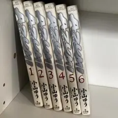 小山ゆう　　AZUMI1〜6巻