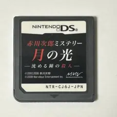 月の光 赤川次郎ミステリー DS