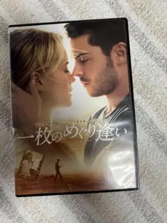 一枚のめぐり逢い [DVD]