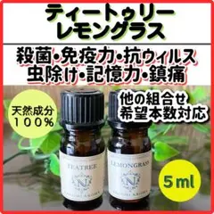 ティートゥリー レモングラス 5ml アロマ エッセンシャルオイル 抗ウィルス