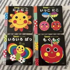 Sassy 絵本セット 4冊