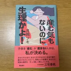 産む気もないのに生理かよ!