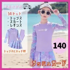 SALE　3点セット　水着　140　ラッシュガード　プール　女の子　海　スカート