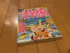 まっぷる 淡路島 鳴門'26
