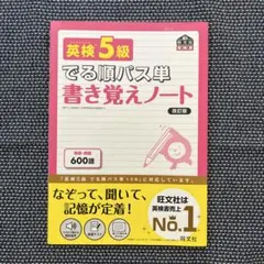 英検5級 でる順パス単 書き覚えノート 改訂版