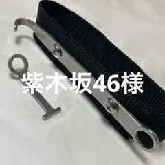 紫木坂46様　ストラップ２セット