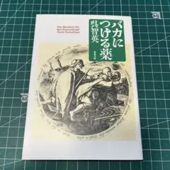 バカにつける薬　呉智英 双葉文庫