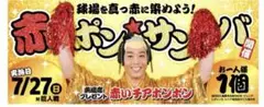 新品未開封　カープ　赤いチアポンポン