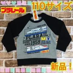 【新品】110サイズ★プラレール★新幹線★鉄道★電車★長袖★裏起毛トレーナー！★