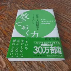放っておく力