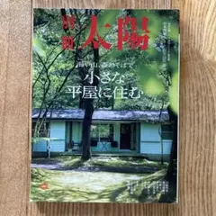 小さな平屋に住む : 海や山、森のそばで : 別冊太陽スペシャル