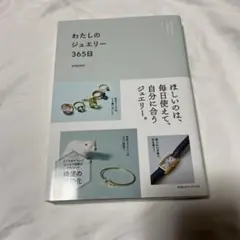 わたしのジュエリー365日