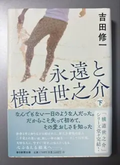 初版「永遠と横道世之介 下」吉田修一
