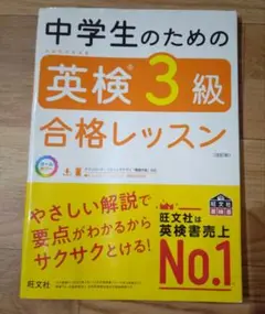 中学生のための英検3級合格レッスン 改訂版
