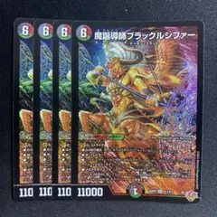 魔誕導師ブラックルシファー　4枚