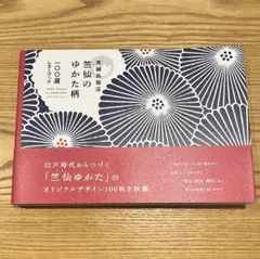 竺仙　レターブック