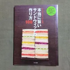本当に旨いサンドウィッチの作り方100 まいにちお弁当日和 おなじみの白い食パ…