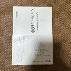 バンカーの教養 12のストーリで高める