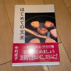 ☆はじめての玄米