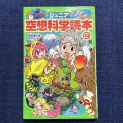 ジュニア 空想科学読本 13 角川つばさ文庫